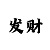 3d字谜粉百合彩吧